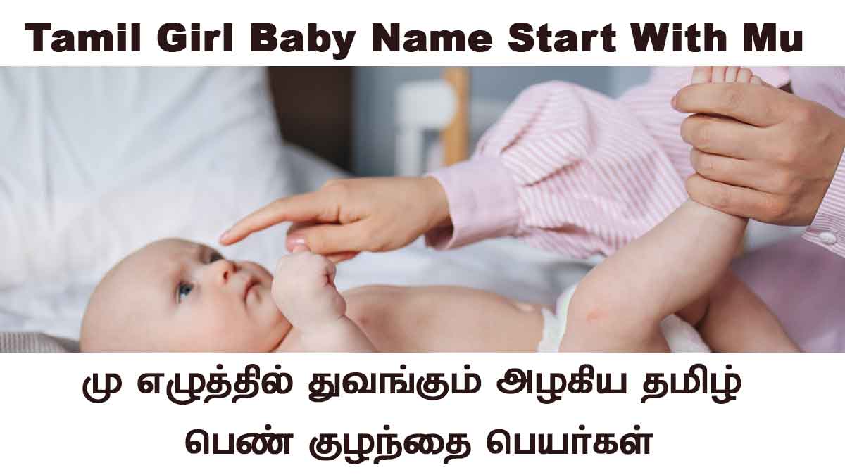 mu letter names for girl in tamil