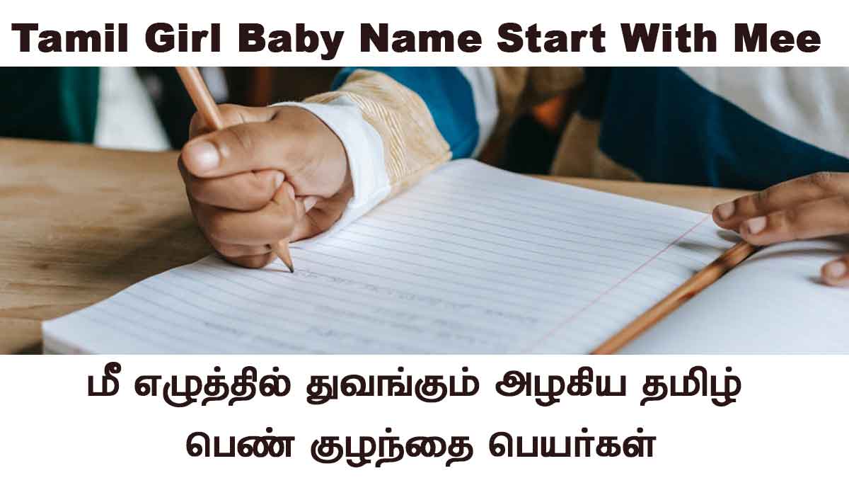 tamil girl baby names starting with mee in tamil language