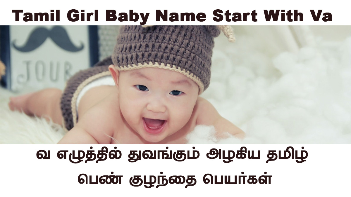 Tamil Girl Baby Name Start With Va | வ வில் துவங்கும் பெண் குழந்தை பெயர்கள்