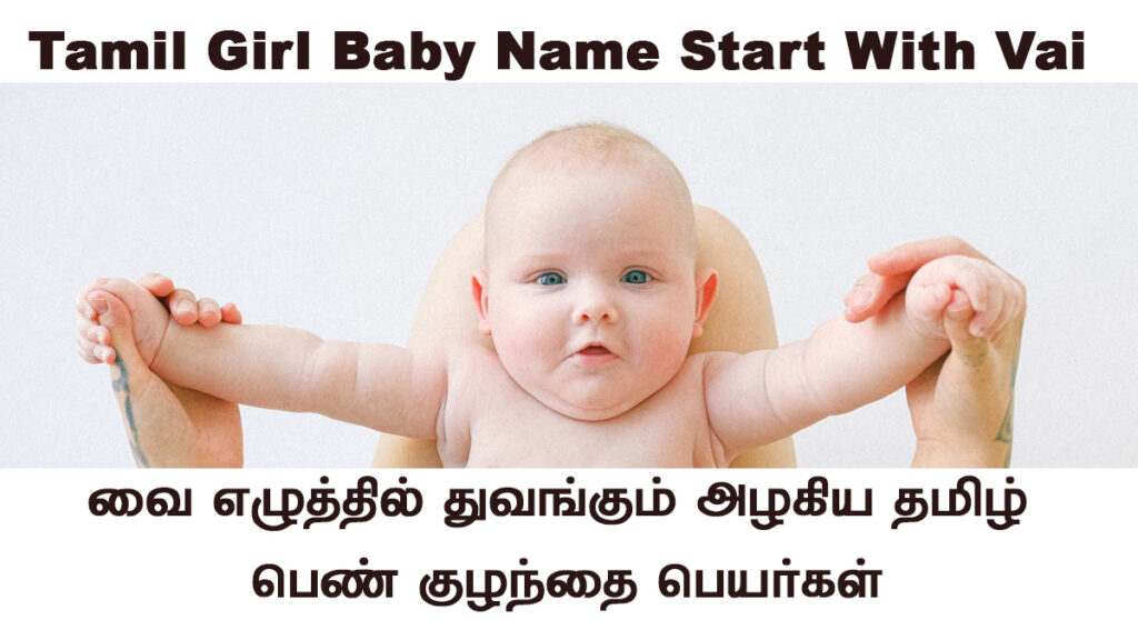 Tamil Girl Baby Name Start With Vai  | வை  வில் துவங்கும் பெண் குழந்தை பெயர்கள்