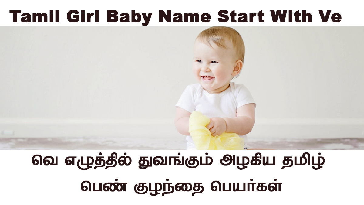 Tamil Girl Baby Name Start With Ve | வெ வில் துவங்கும் பெண் குழந்தை பெயர்கள்