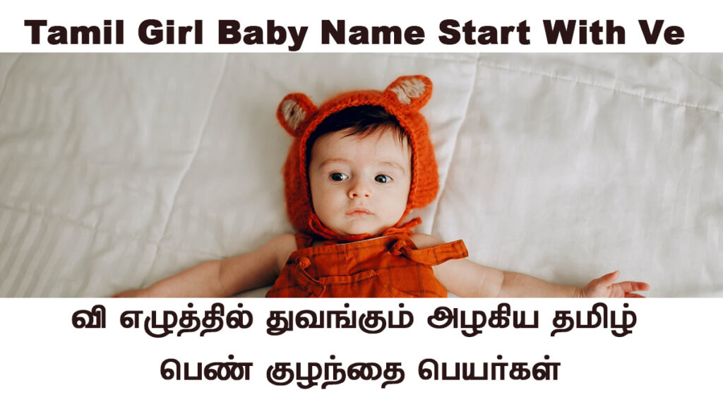 Tamil Girl Baby Name Start With Ve  | வி வில் துவங்கும் பெண் குழந்தை பெயர்கள்