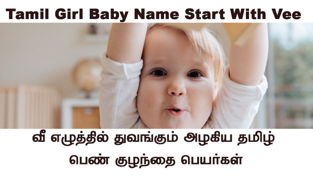 Tamil Girl Baby Name Start With Vee  | வீ  வில் துவங்கும் பெண் குழந்தை பெயர்கள்