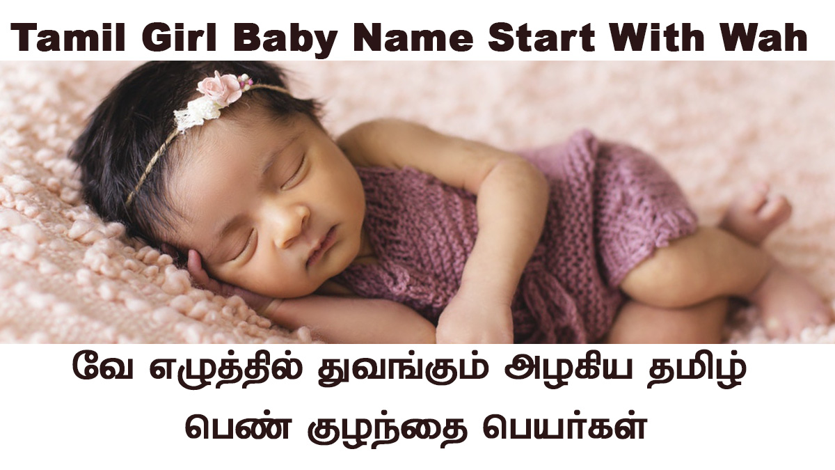 Tamil Girl Baby Name Start With Wah | வே வில் துவங்கும் பெண் குழந்தை பெயர்கள்