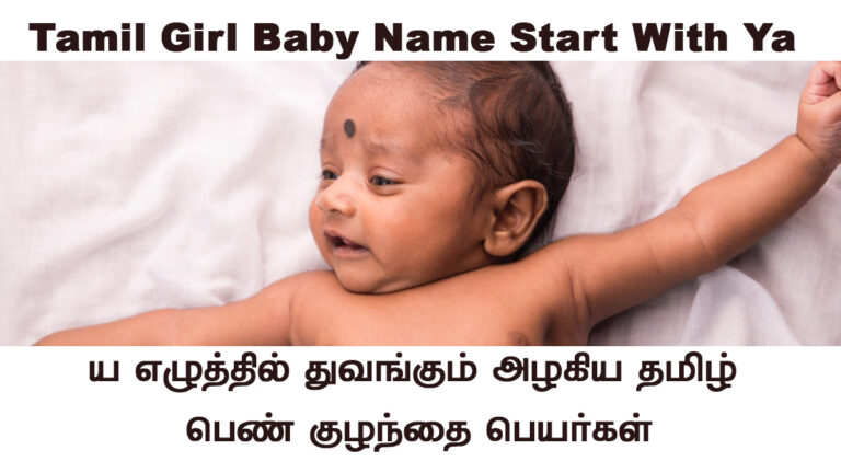 Baby Girl Names Starting With Ya In Tamil