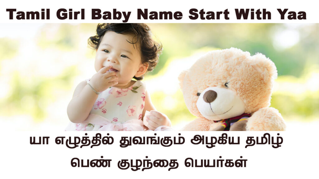 Tamil Girl Baby Name Start With Yaa  | யா  வில் துவங்கும் பெண் குழந்தை பெயர்கள்