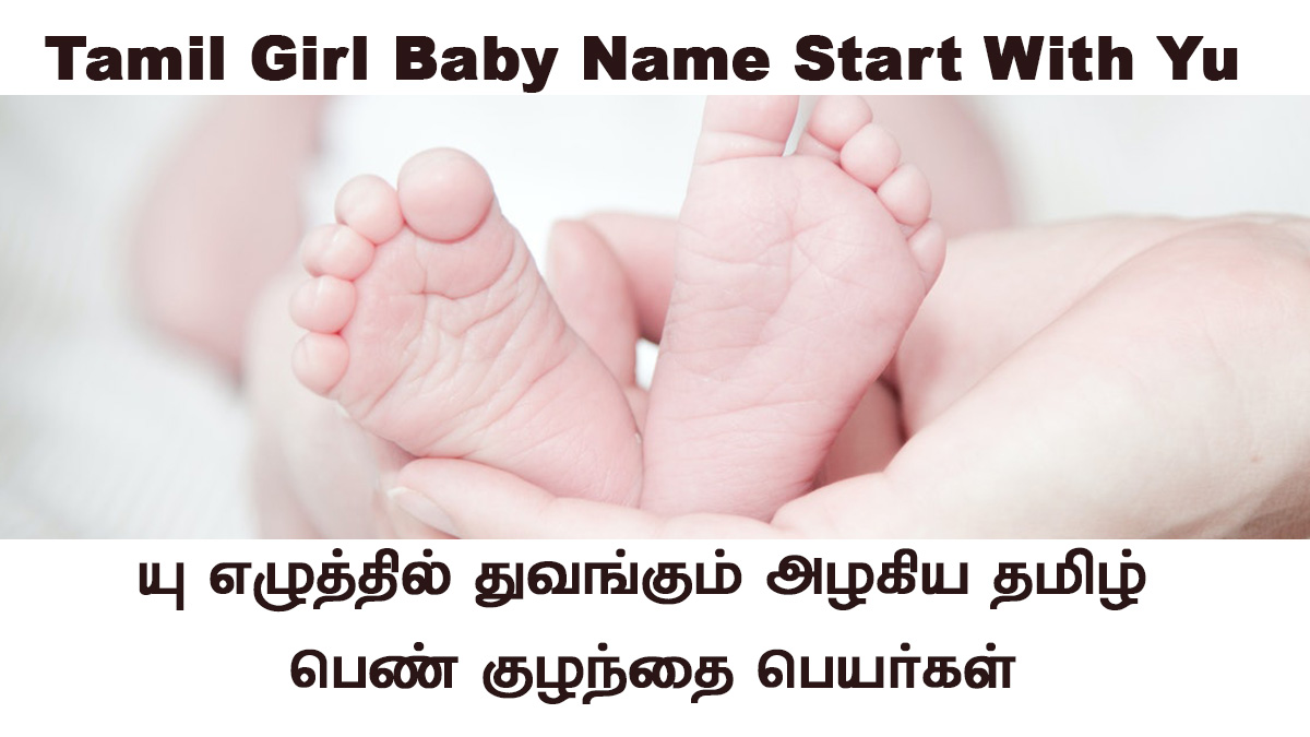 Tamil Girl Baby Name Start With Yu | யு வில் துவங்கும் பெண் குழந்தை பெயர்கள்